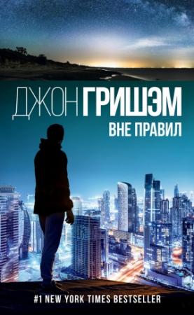 Обложка книги «Вне правил» — Джон Гришэм