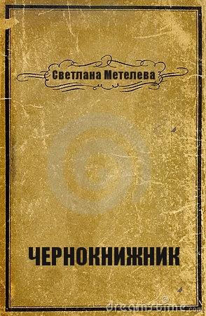 Обложка книги «Чернокнижник (СИ)» — Светлана Метелева