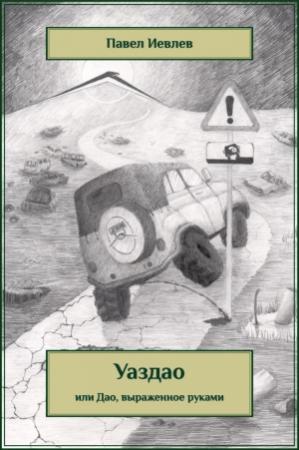 Обложка книги «УАЗДАО или ДАО, выраженное руками» — Павел Иевлев