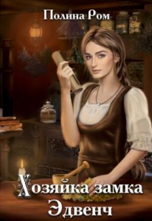 Обложка книги «Хозяйка замка Эдвенч» — Полина Ром
