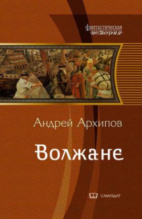 Обложка книги «Волжане» — Андрей Архипов