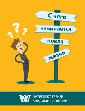 Обложка книги «С чего начинается новая жизнь» — Владимир Довгань