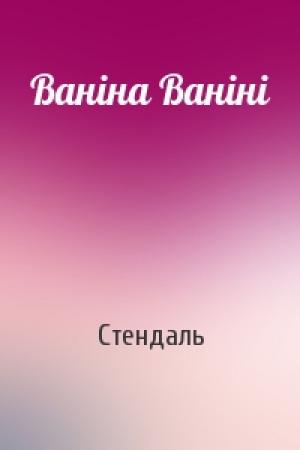 Обложка книги «Ваніна Ваніні» — Стендаль
