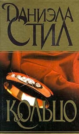 Обложка книги «Кольцо» — Даниэла Стил