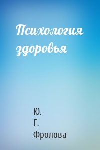 Психология здоровья