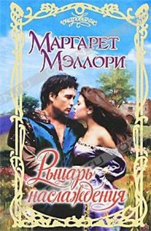 Обложка книги «Рыцарь наслаждения» — Маргарет Мэллори