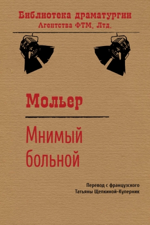 Обложка книги «Мнимый больной» — Жан Батист Мольер