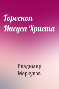 Гороскоп Иисуса Христа