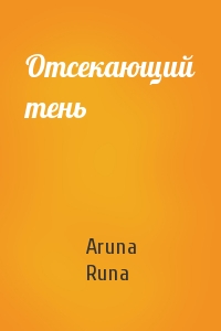 Aruna Runa - Отсекающий тень