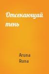Aruna Runa - Отсекающий тень