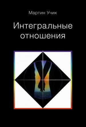 Обложка книги «Интегральные отношения» — Мартин Учик