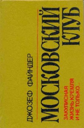 Обложка книги «Московский клуб» — Джозеф Файндер