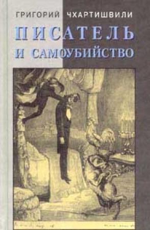 Обложка книги «Писатель и самоубийство. Часть 2» — Борис Акунин