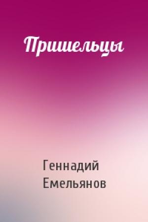Обложка книги «Пришельцы» — Геннадий Арсентьевич Емельянов