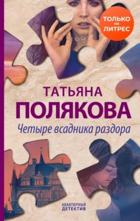 Обложка книги «Четыре всадника раздора» — Татьяна Полякова