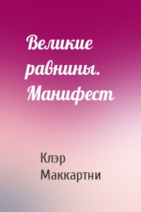 Великие равнины. Манифест