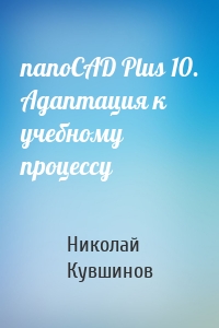 nanoCAD Plus 10. Адаптация к учебному процессу