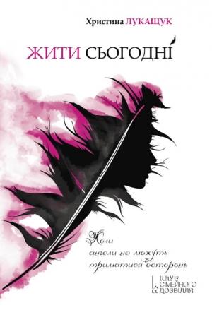 Обложка книги «Жити сьогодні» — Христина Лукащук
