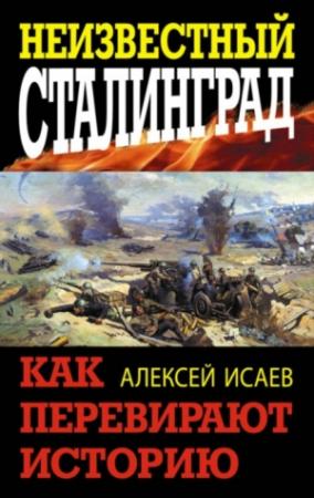 Обложка книги «Неизвестный Сталинград. Как перевирают историю» — Алексей Исаев
