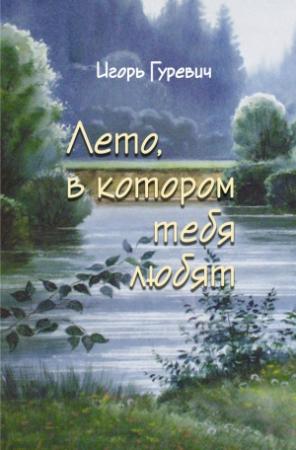 Обложка книги «Лето, в котором тебя любят» — Игорь Гуревич