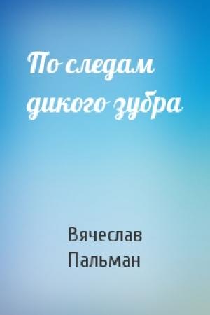 Обложка книги «По следам дикого зубра» — Вячеслав Пальман