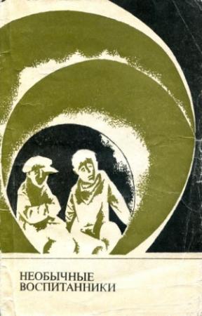 Обложка книги «Необычные воспитанники» — Виктор Авдеев, Василий Назаров, Николай Журавлев, Александр Евсеев, Александр Колчанов, Илья Петров