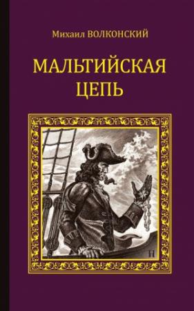 Обложка книги «Мальтийская цепь (сборник)» — Михаил Волконский
