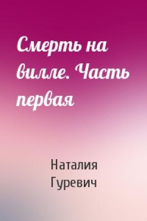 Обложка книги «Смерть на вилле. Часть первая» — Наталия Владимировна Гуревич