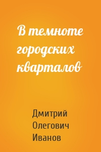 В темноте городских кварталов