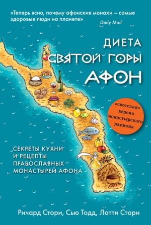 Обложка книги «Диета Святой Горы Афон. Секреты кухни и рецепты православных монастырей Афона» — Сью Тодд, Лотти Стори, Ричард Стори