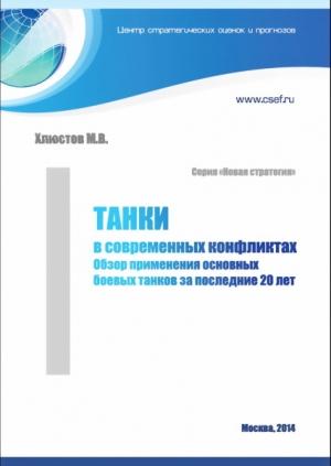 Обложка книги «Танки в современных конфликтах» — Михаил Хлюстов