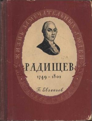 Обложка книги «Радищев» — Борис Евгеньев