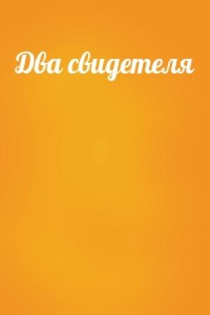 Обложка книги «Два свидетеля»