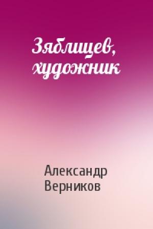 Обложка книги «Зяблицев, художник» — Александр Верников