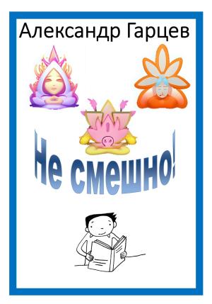 Обложка книги «Не смешно» — Александр Гарцев
