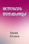 Эдуард Рогожев - ИСПОВЕДЬ ПОПАДАНЦА