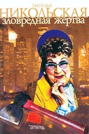 Обложка книги «Зловредная жертва» — Наталья Никольская