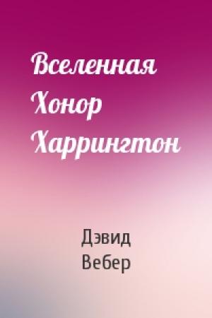 Обложка книги «Вселенная Хонор Харрингтон» — Дэвид Вебер