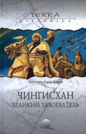 Обложка книги «Чингисхан. Великий завоеватель» — Эренджен Хара-Даван
