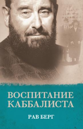 Обложка книги «Воспитание каббалиста» — Рав Берг