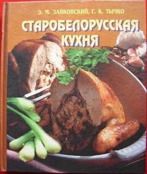 Обложка книги «Старобелорусская кухня» — Эдвард Зайковский, Галина Тычко