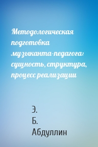 Методологическая подготовка музыканта-педагога: сущность, структура, процесс реализации