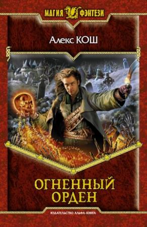 Обложка книги «Огненный Орден» — Алекс Кош
