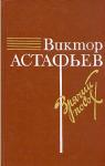 Виктор Астафьев - О товарище Сталине