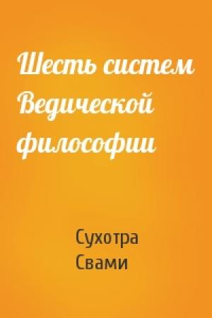 Обложка книги «Шесть систем Ведической философии» — Сухотра Свами