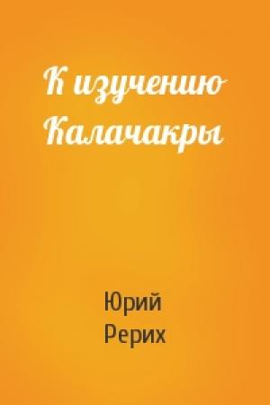 Обложка книги «К изучению Калачакры» — Ю Рерих