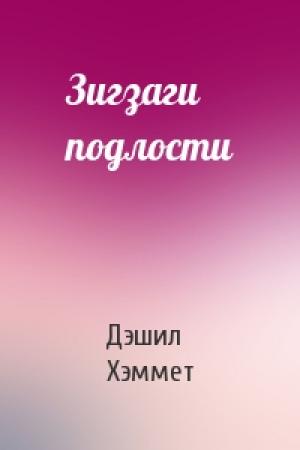 Обложка книги «Зигзаги подлости» — Дэшил Хэммет