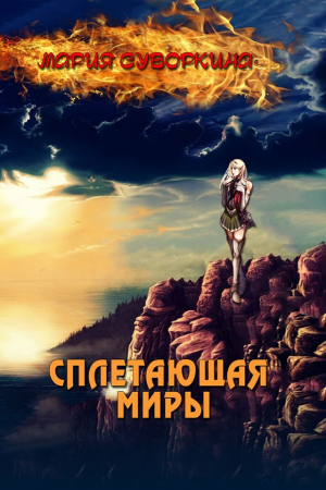 Обложка книги «Сплетающая Миры» — Мария Суворкина