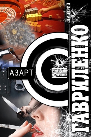 Обложка книги «Азарт» — Дмитрий Сергеевич Гавриленко