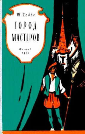 Обложка книги «Город мастеров. Пьесы сказки» — Тамара Габбе